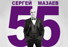 Юбилейный концерт Сергея Мазаева пройдет при информационной поддержке холдинга «Ред Медиа»