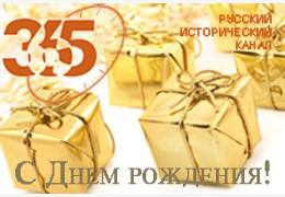 17 января – День рождения телеканала «365 дней ТВ»!