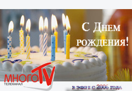 У телеканала «МНОГО ТВ» День рождения!