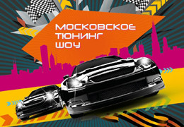 Телеканал «Авто Плюс» поддержит «Московское Тюнинг Шоу»