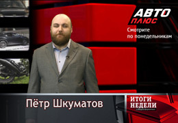 Телеканал «Авто Плюс» представляет новую программу — «Итоги недели с Петром Шкуматовым»