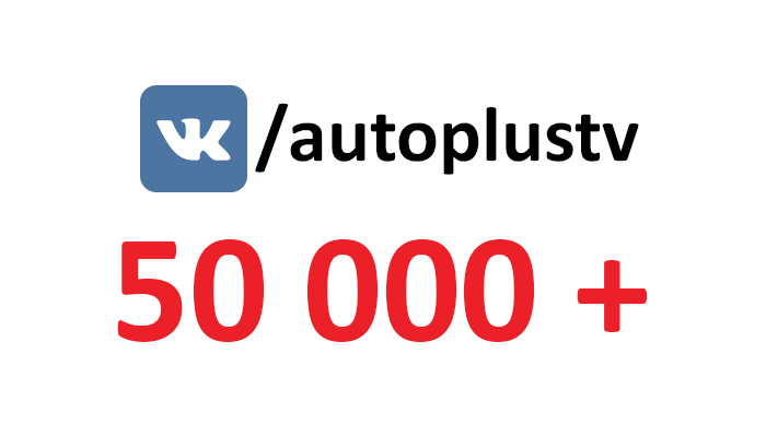 50 000 друзей «Авто Плюс» в социальной сети «ВКонтакте»!