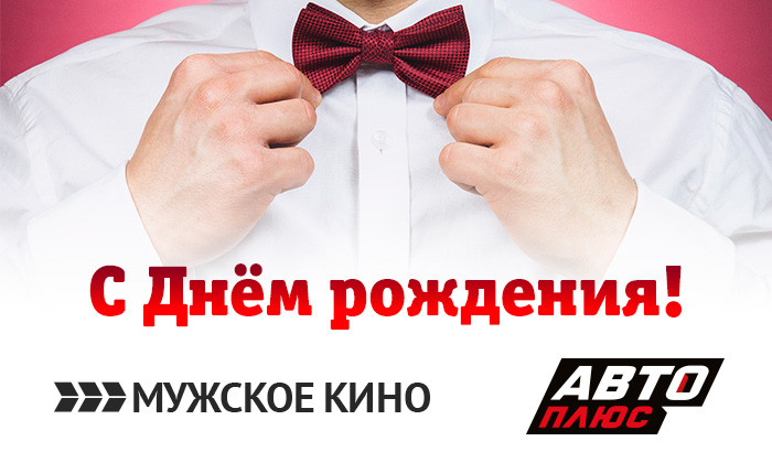 Телеканалы «Авто Плюс» и «Мужское кино» отмечают свой день рождения!