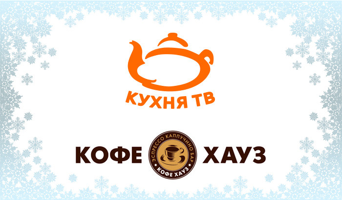Участвуйте в новогоднем конкурсе от телеканала «Кухня ТВ» и сети кофеен «Кофе Хауз»!