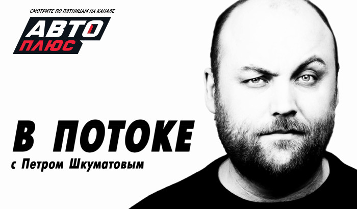 «В потоке» с Петром Шкуматовым – новая программа на телеканале «Авто Плюс»