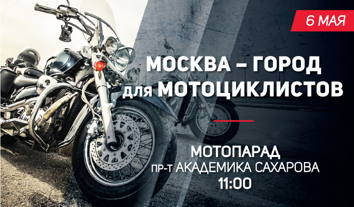 Телеканал «Авто Плюс» приглашает на Московский мотопарад