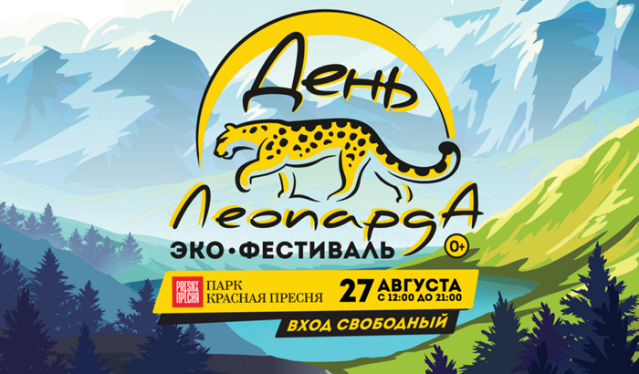 Эко-фестиваль «День Леопарда» пройдет при инфоподдержке телеканала «HD life»