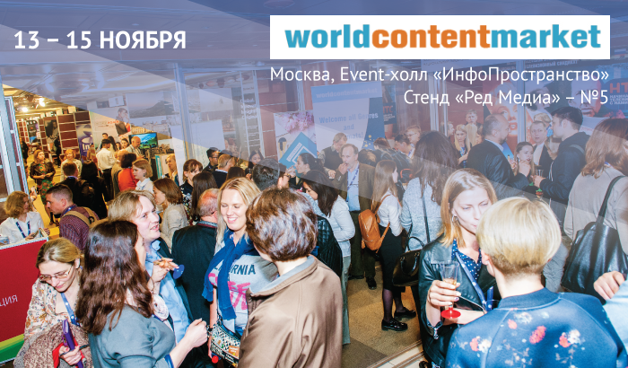 «Ред Медиа» примет участие в «World Content Market – 2017»