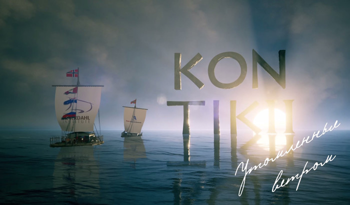 «HD Life» представляет премьеру: научно-популярный фильм «KON-TIKI II: утомленные ветром»