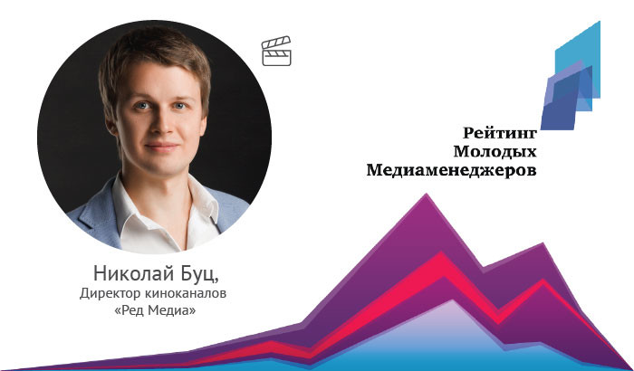 Директор киноканалов «Ред Медиа» Николай Буц вошел в «Рейтинг молодых медиаменеджеров России»
