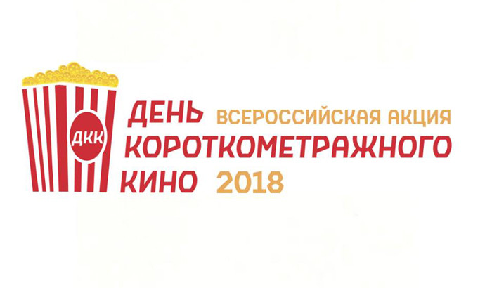 «Настрой кино!» поддерживает Всероссийскую акцию «День короткометражного кино-2018