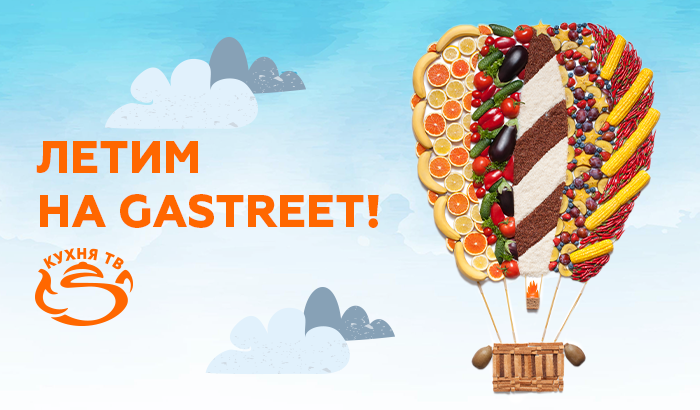 «Кухня ТВ» — главный медиапартнер Gastreet International Restaurant Show