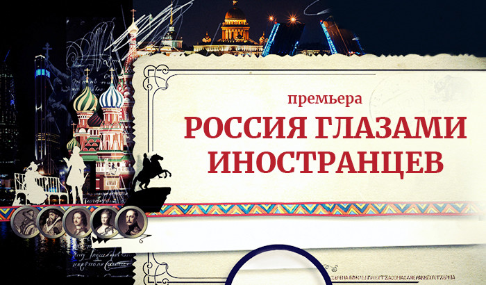 «Россия глазами иностранцев» — новый документальный проект канала «365 дней ТВ»
