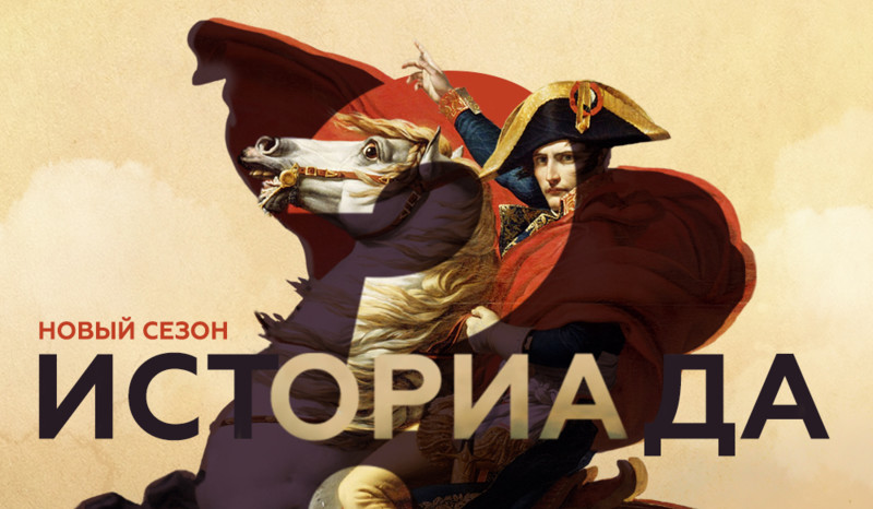«Историада» открывает новый сезон исторических дебатов на канале «365 дней ТВ»
