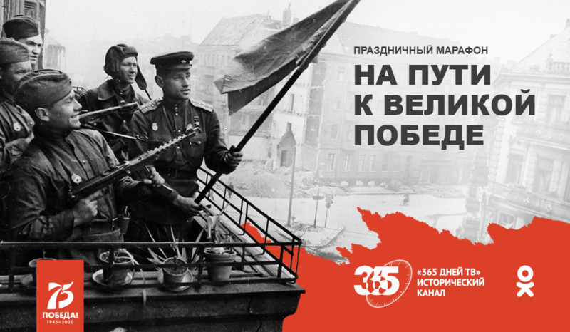 «365 дней ТВ» запускает онлайн-марафон «На пути к Великой Победе» в Одноклассниках