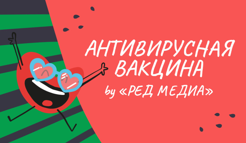 Антивирусная вакцина by «Ред Медиа»