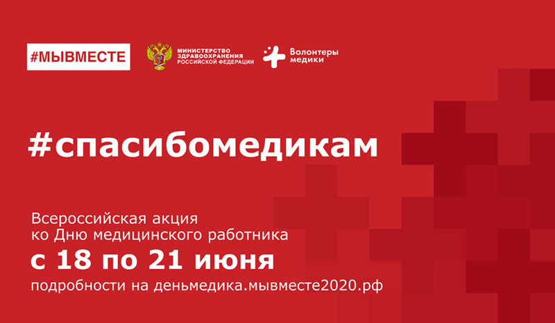 «Ред Медиа» — информационный партнер Всероссийской акции «Спасибо медикам»