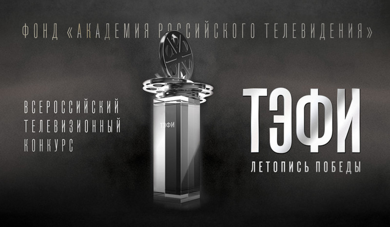 «Ред Медиа» поддерживает Всероссийский телевизионный конкурс «ТЭФИ-Летопись Победы»