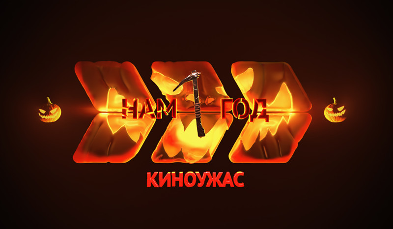 Телеканал «Киноужас» празднует первый день рождения!