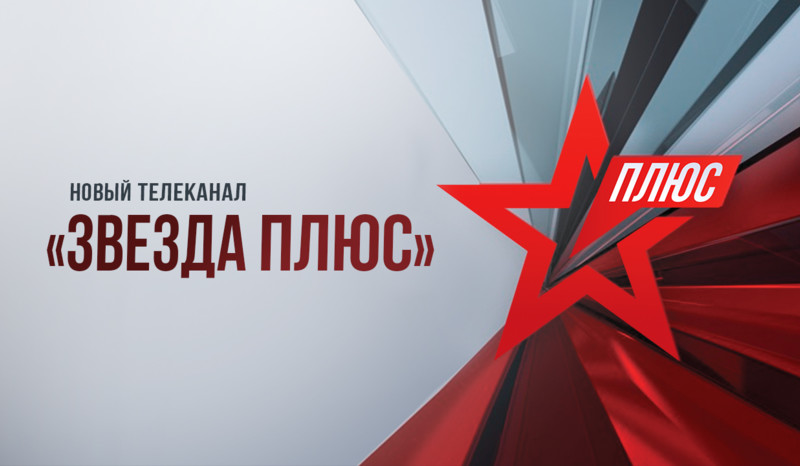 «Ред Медиа» займется дистрибуцией нового канала «ЗВЕЗДА Плюс»
