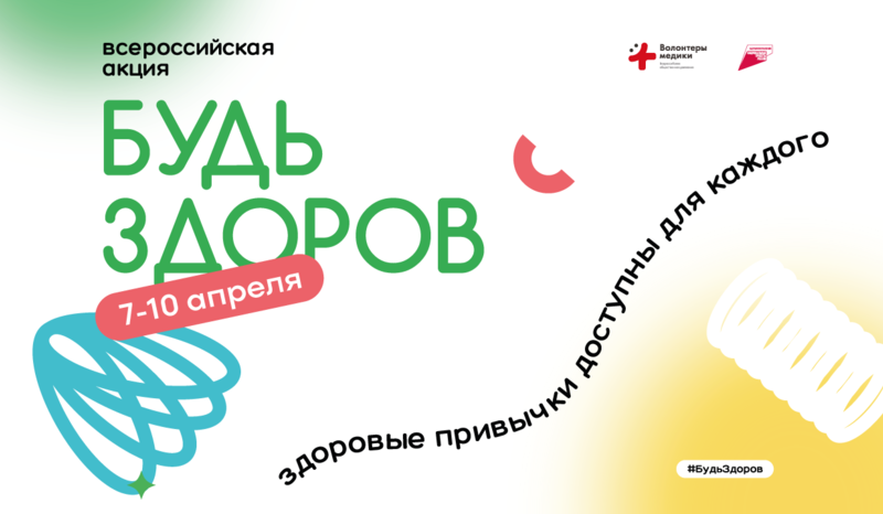 «Ред Медиа» поддерживает Всероссийскую акцию «Будь здоров!»