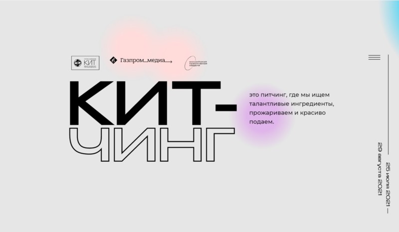 ГПМ КИТ проведет свой питчинг