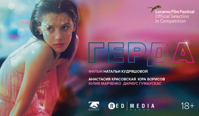 «Ред Медиа» приглашает на премьеру фильма «Герда» в Москве