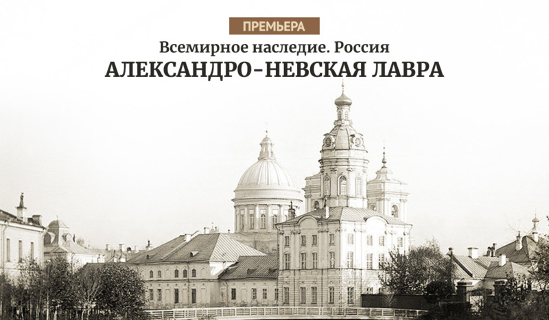 «Александро-Невская лавра» ― новый документальный фильм «365 дней ТВ»
