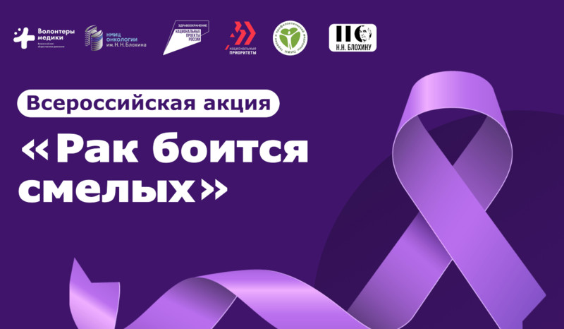 «Ред Медиа» поддерживает Всероссийскую акцию «Рак боится смелых»