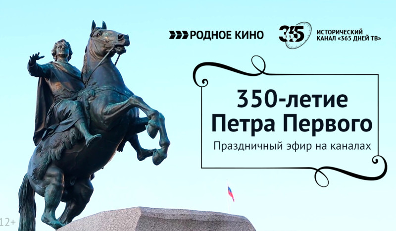 350-летие Петра Первого отметят на телеканалах «Ред Медиа»