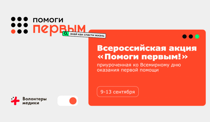 «Ред Медиа» поддерживает Всероссийскую акцию «Помоги первым»