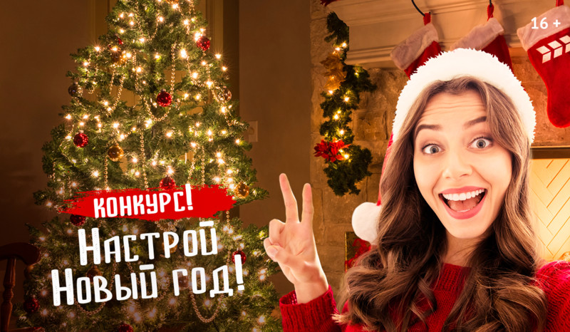 Наряди елку — получи приз от «Настрой кино!»