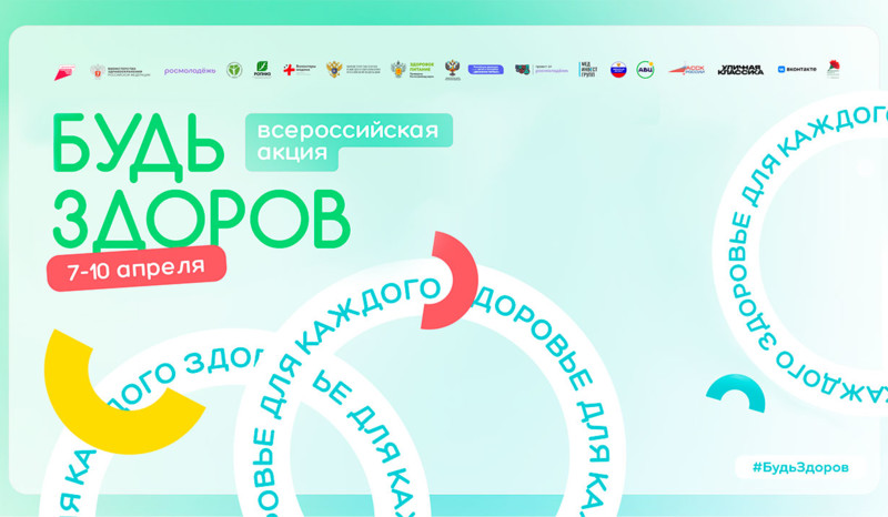 «Здоровье для всех»: «Ред Медиа» поддерживает Всероссийскую акцию «Будь здоров»