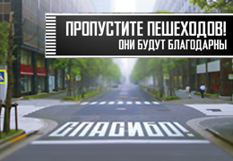 Уважаемые водители пропускайте пешеходов Уважаемые водители пропускайте пешеходов