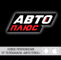 Автоплюс великий