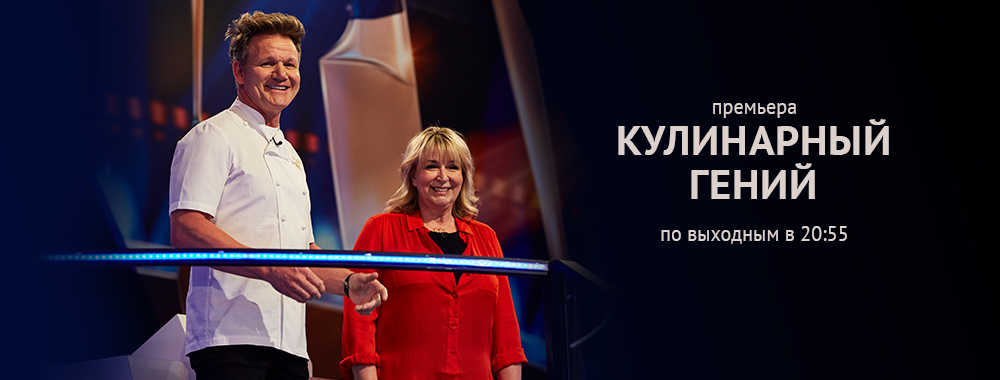 Телеканал «Кухня ТВ». Вкус хорошего настроения!