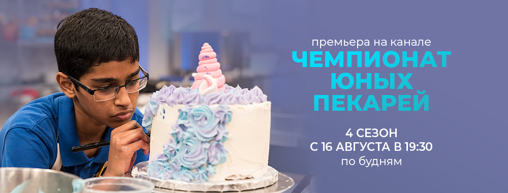 Телеканал «Кухня ТВ». Вкус хорошего настроения!