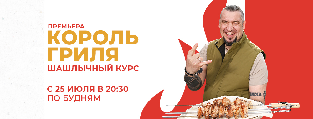 Телеканал «Кухня ТВ». Вкус хорошего настроения!